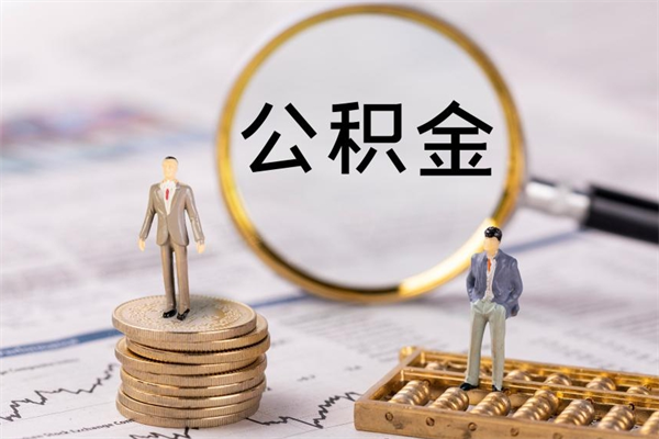 改则怎么取自己的公积金（怎么提取市公积金）