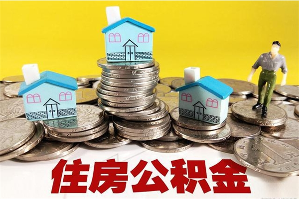 改则离职后异地住房公积金怎么全部取出来（离职后公积金怎么异地提取）