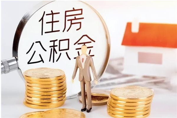 改则离职证明怎么取公积金（2020离职证明能提取公积金吗）