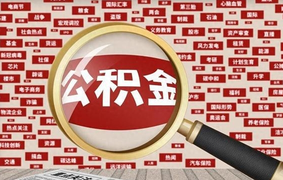 改则封存状态下的公积金怎么取（封存了的公积金怎么提取出来）